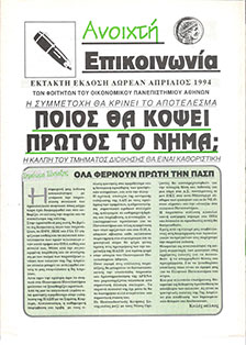 aprilios-1994-poios-tha-kopsei-protos-to-nima-1