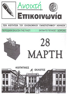 28-marti-foititikes-ekloges-martios-1996-1
